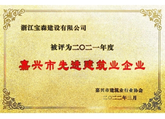 嘉興市先進建筑業(yè)企業(yè)