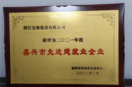 寶森建設(shè)被評(píng)為2021年度“嘉興市先進(jìn)建筑業(yè)企業(yè)