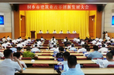 從“建筑之鄉(xiāng)”邁向“建筑強(qiáng)市”！桐鄉(xiāng)市建筑業(yè)改革創(chuàng)新發(fā)展大會(huì)召開(kāi)