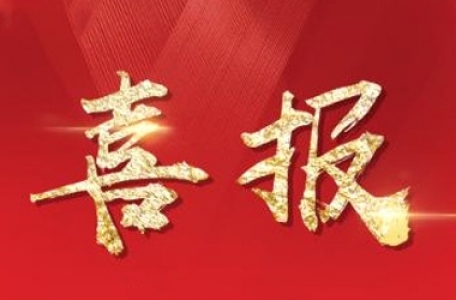 — 喜報(bào) —