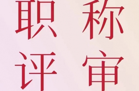 嘉興2023年度職稱評審啟動，你關(guān)心的都在這！