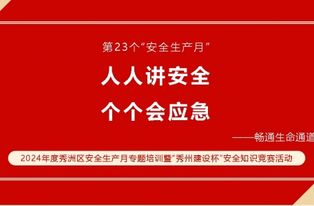 2024年度秀洲區(qū)安全生產(chǎn)月專(zhuān)題培訓(xùn)暨“秀洲建設(shè)杯”安全知識(shí)競(jìng)賽活動(dòng)順利舉行