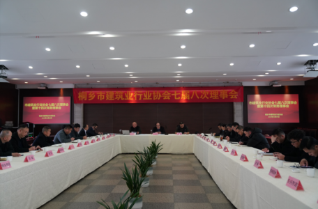 桐鄉(xiāng)市建筑業(yè)行業(yè)協(xié)會(huì)七屆八次理事會(huì)順利召開(kāi)